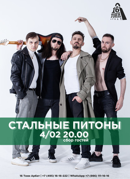 Афиша Стальные Питоны